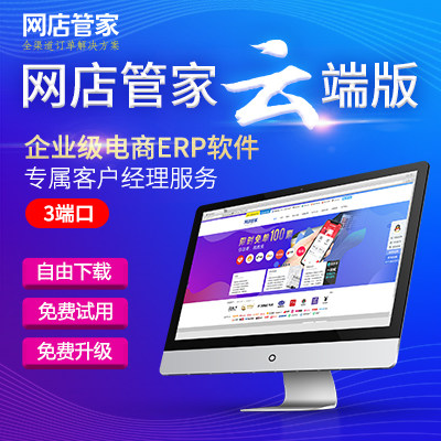 Online store butler's cloud-end version 3 port (pay by year) official e-commerce ERP in-pin deposit system-Taobao