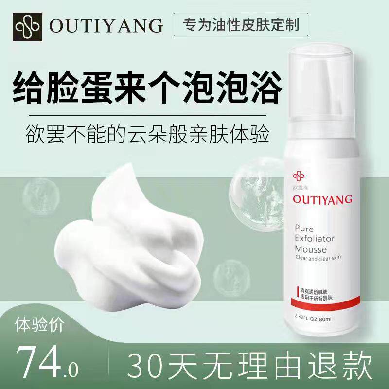 Ou Ti Yang exfoliating mousse facial cleansing pores blackheads firming deep contraction men and women face dead skin