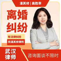 Wuhan divorce lawyer legal consultation lawyer online divorce agreement indictment property custody division case filing