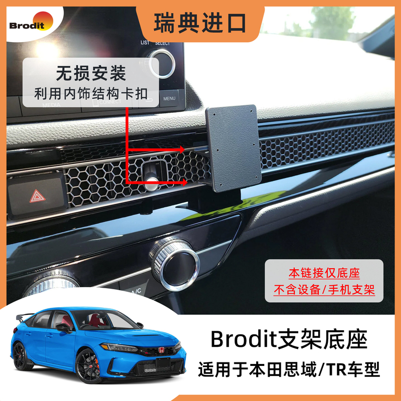 Brodit Is Suitable for the Base of the "Honda Civic (Type R) Model (Excluding Equipment/Mobile Phone Holder) Brodit Is Suitable for the Base of the "Honda Civic (Type R) Model (Excluding Equipment/Mobile Phone Holder)