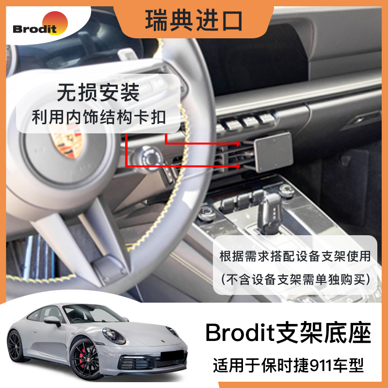 Brodit Is Suitable for the Base of the "Porsche 911" Model (Excluding Equipment/Mobile Phone Holder)