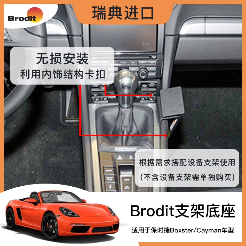 Brodit Is Suitable for the Base of the "Porsche Boxster/Cayman" Models (Excluding the Phone Holder)