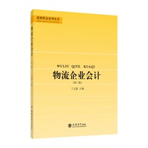 (Spot) Logistics Enterprise Accounting Third Edition Ding Yuanlin Lixin Publishing House Straight