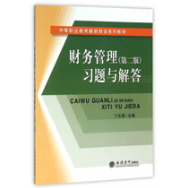 (Spot) Financial Management Second Edition Exercise Questions and Answers Secondary School Ding Yuanlin Lixin Publishing House