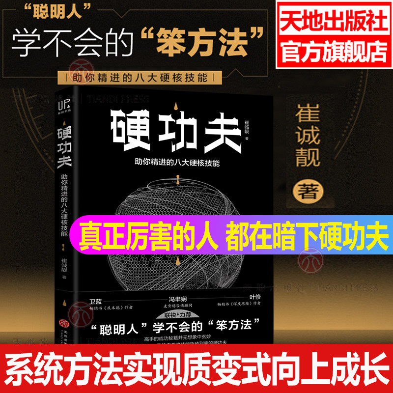 Hard Kung Fu Up Enabling Book Cui Chenglian can think deeply about anti-internal consumption direct-fighter advantage thinking map real-war party efficiently iterates individual empowerment bestselling books list