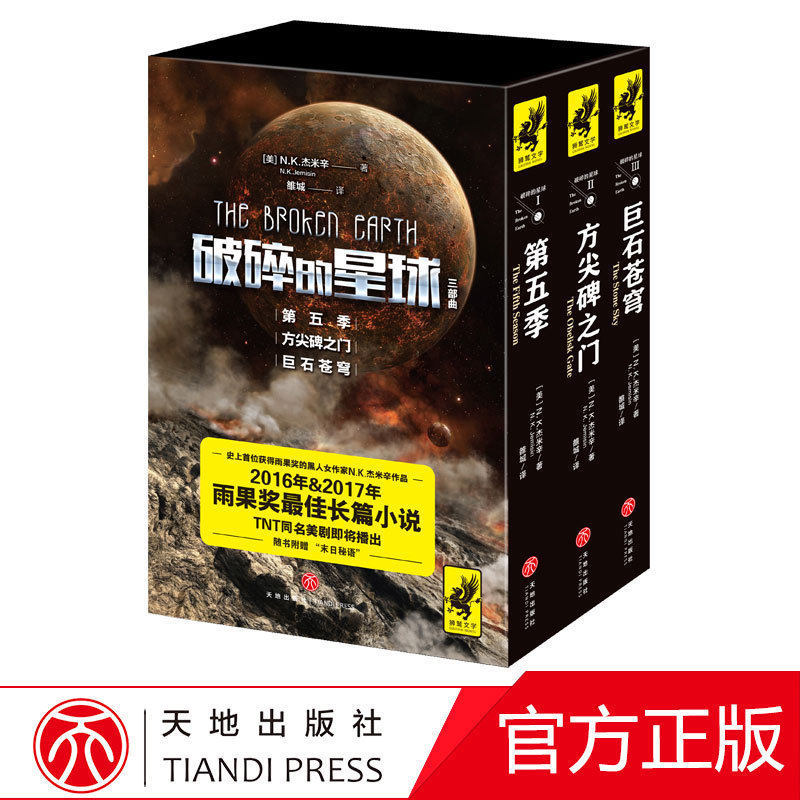 The Cracked Planet Trilogy of Season 5 Obelisk of the Gatestone Science Fiction Reading Foreign Modern Literature Book Triple Book of Sand Dune Science Fiction Fiction Novel Hugo Award
