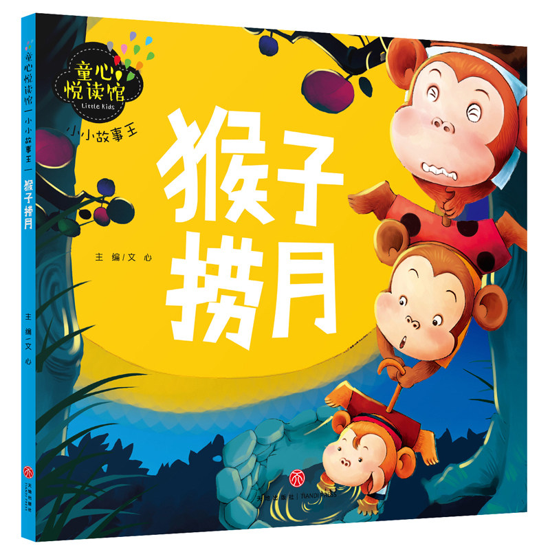 Small Stories King Monkey Bailing Delight Reading Museum Genuine 3-6-year-old Children's Garden Size Class Baby Sleeping Former storybook Early teaching Enlightenment painting Bedtime Bedtime Small Stories Book Books Comic Color color pattern Note