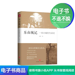 [Электронная книга виртуальные продукты не могут быть возвращены и обменены] Leshan City записывает историю жизни древнего города Цю-Шуо