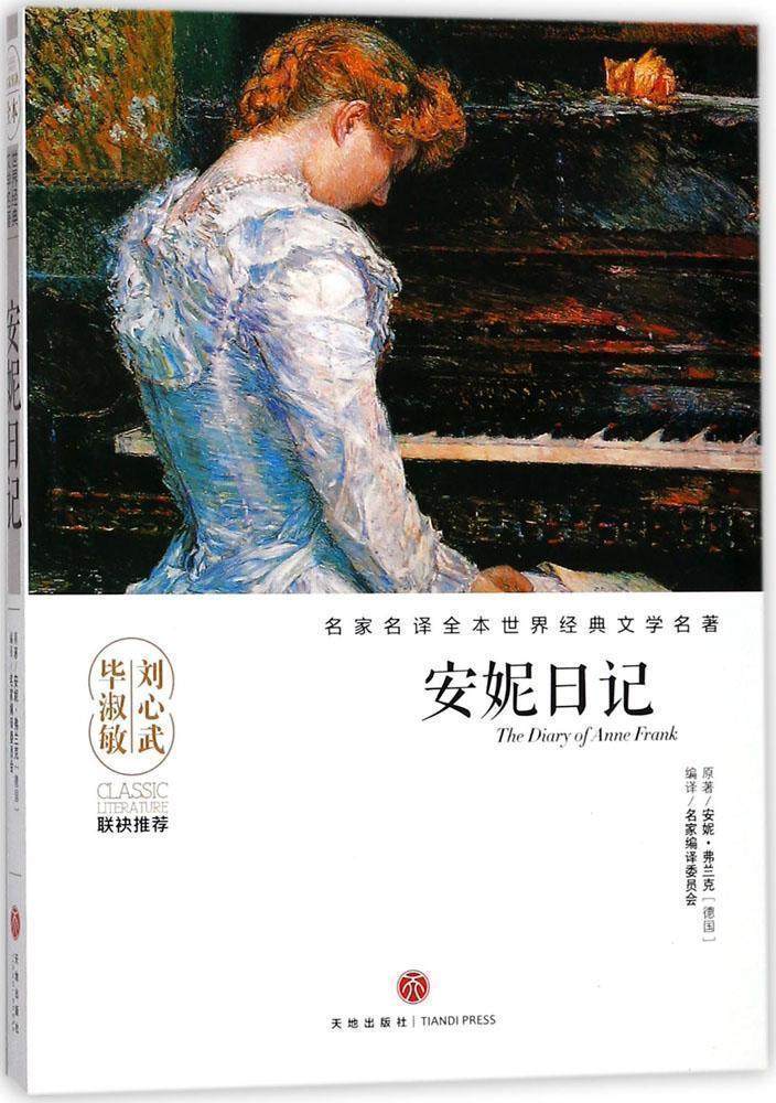 Famous translation of all the world's classic literary names The Anne Diary (ed) Anne Fran's famous compilation committee to compile a book of children's books scripted by the classic books