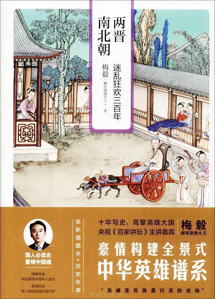 The Two Jin and Southern and Northern Dynasties x Three Hundred Years of Confused Carnival x Three Hundred Years of Confused Carnival (new illustrated book) by Mei Yi by Chinese General History and Social Sciences Two Jin and Southern and Northern Dynasties - Three Hundred Years of Confused Carnival (Mei Yi said Zhonghuaying