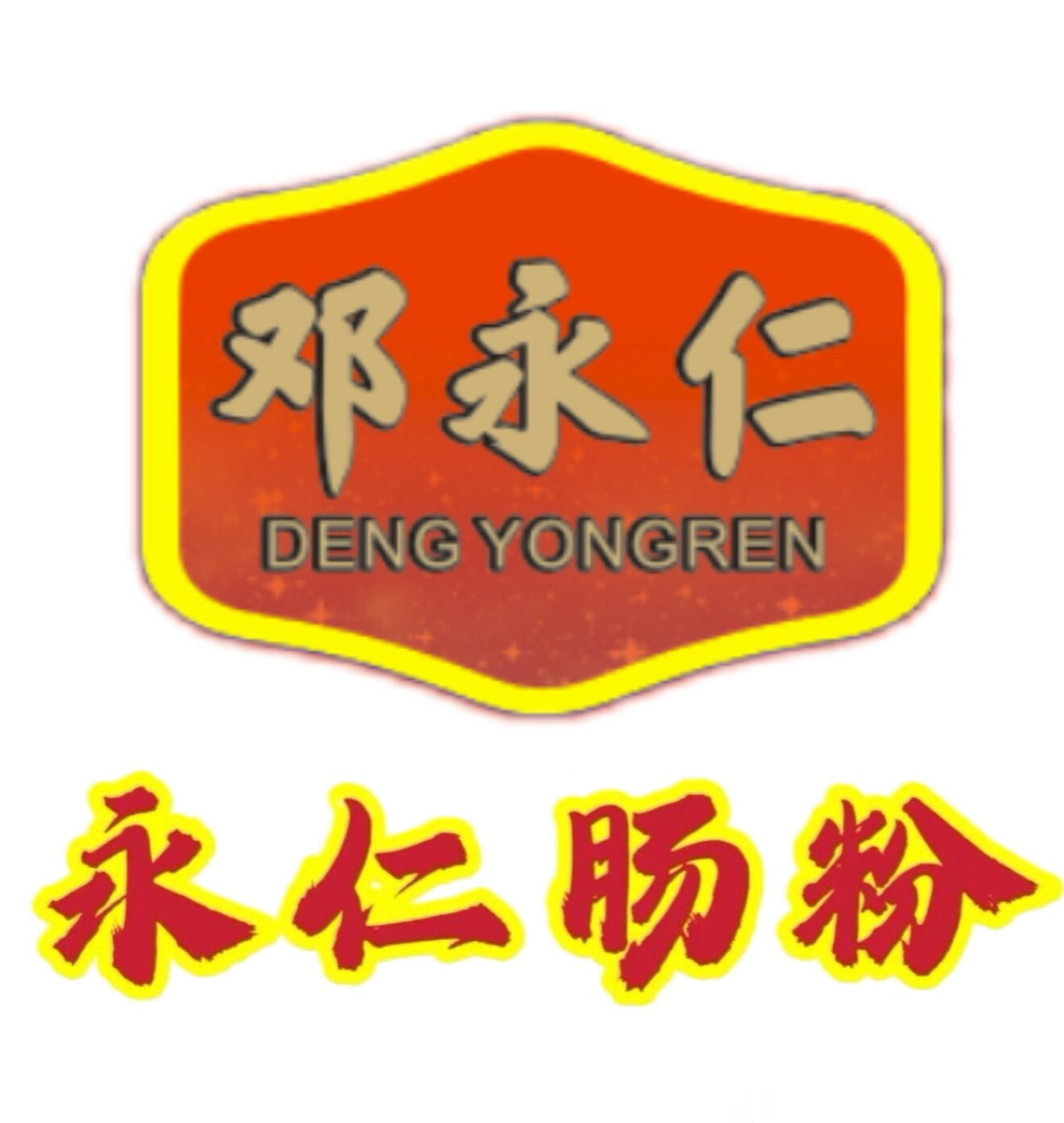 永仁肠粉