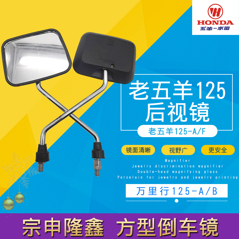 Apply the old five sheep locomotive accessories square rear-view mirror Five sheep rear mirror WY125 Zong Shenlongxin reflective mirror
