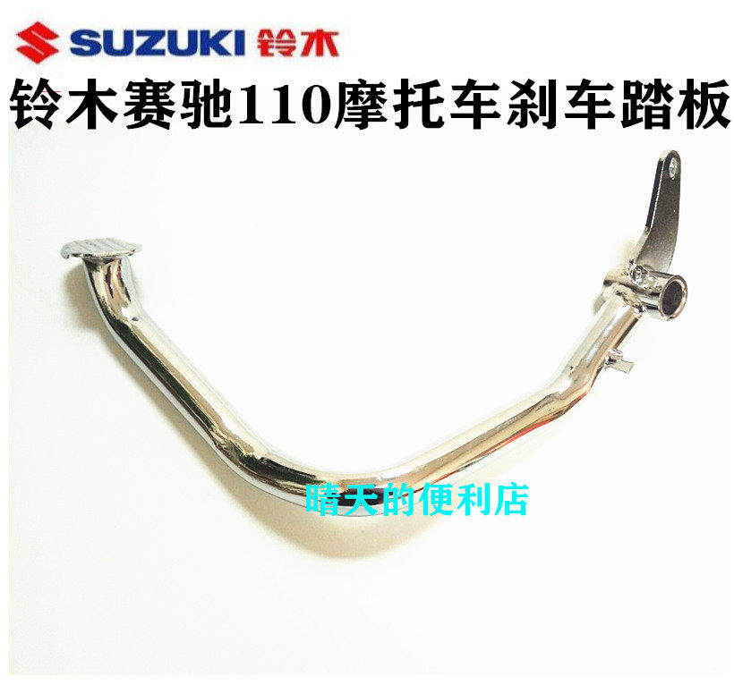 Apply Suzuki Locomotive Accessories Racing QS110 Beam Locomotive brake pedal brake pedal brake pedal