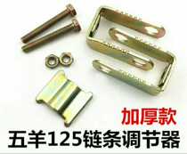 Suitable for motorcycle Five-sheep Honda 125-AH chain-chain chain-chain-chain-chain-chain-chain tensioning and tensioning adjuster gigabit