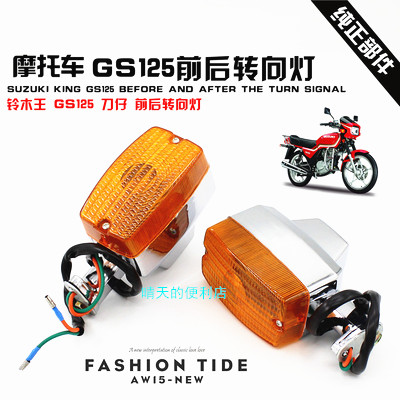 Apply light riding Suzuki King GS125 Knives Locomotive direction light front and back Old money Jiang 125 left and right turn light