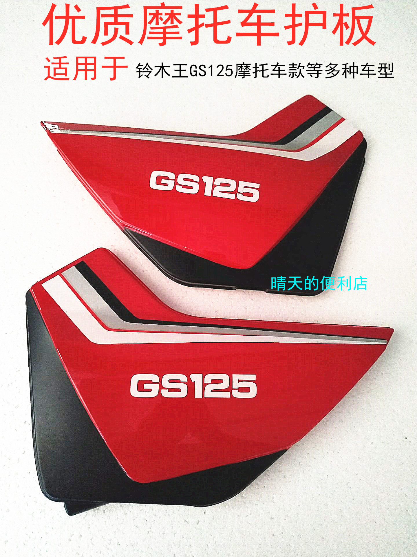 Suitable for Suzuki GS125 motorcycle knife light riding side cover battery guard side cover shell chicken wing side panels