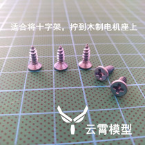 Model aircraft self-tapping wire fixed cross and motor seat one yuan 12
