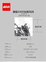 GIVI with Guangyang rowing S400 motorcycle imported glass windshield modified windproof platform S400 windshield