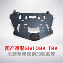 Fit GIVI tail case stainless steel base Reinforced ground drag monokey special third-party thickened metal base