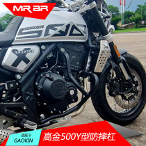 MRBR is suitable for high gold 500 bumper bumper GAOKIN500Y type anti-drop competitive engine protection Bar