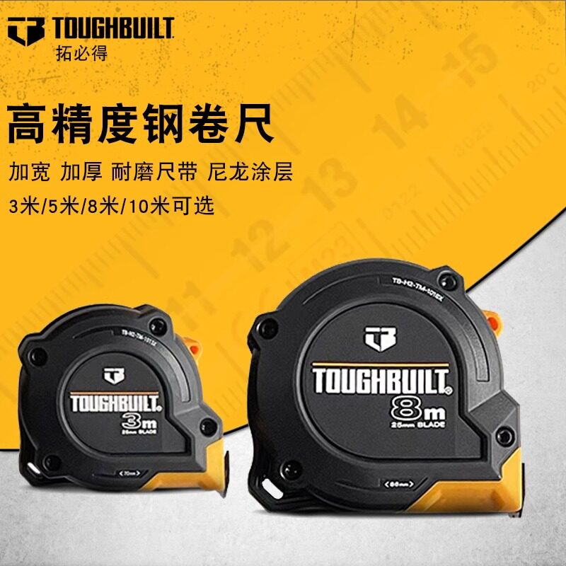 TOUGHBUILT拓必得工具高精度耐磨钢卷尺家用装潢建筑装修测量尺子