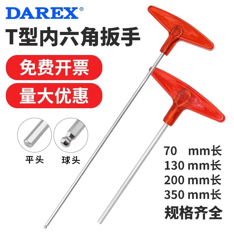 台湾DAREX公制T型内六角扳手T柄六角匙平头球头加长单支1.5-10mm