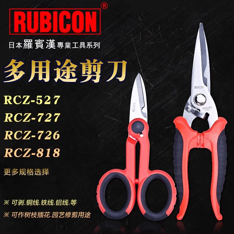 日本罗宾汉多功能电工剪线槽排线剪凯夫拉剪不锈钢RCZ多用途剪刀