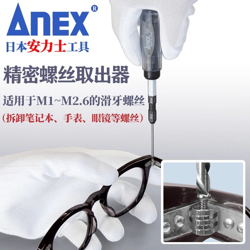 ANEX安力士日本进口精密螺丝取出器 拆卸眼镜手表滑牙滑丝工具