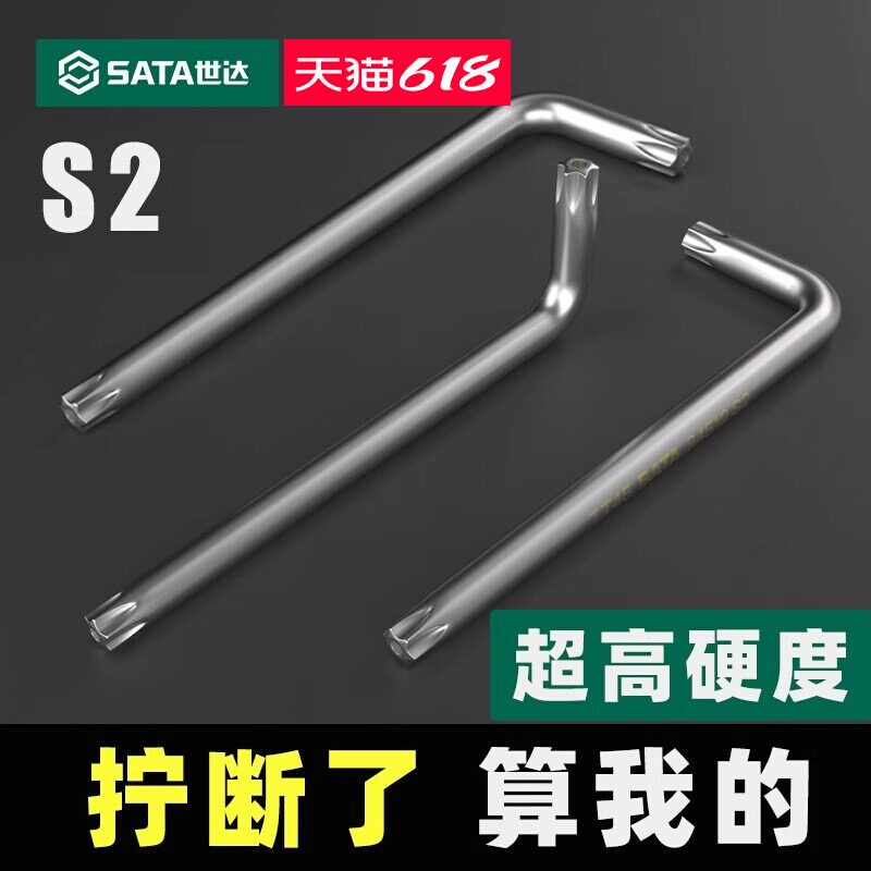 SATA世达中孔花形内六角扳手单只个梅花六角星米字内花型6角工具