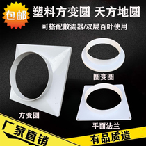 ABS diffuser square round joint Tianfang earth round air outlet Plastic flange joint diffuser tuyere adapter