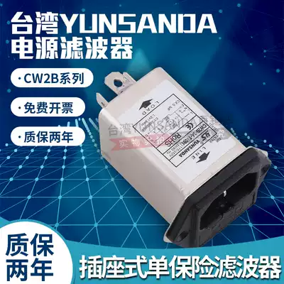 Taiwan YUNSANDA power filter CW2B-10A-T (001)Single fuse socket type single phase 220V
