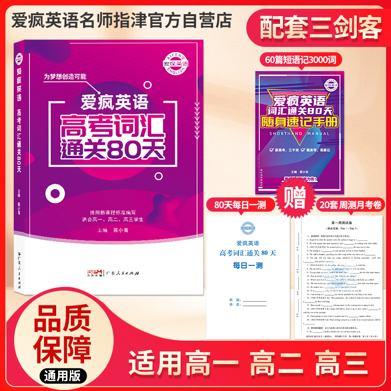 80 Days to Master Crazy English Vocabulary (New and Old Curriculum Standards Available) 80 Days to Master Crazy English Vocabulary (New and Old Curriculum Standards Available)