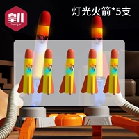 【Модель освещения пополнения】 Huanger Lighting Rocket*5