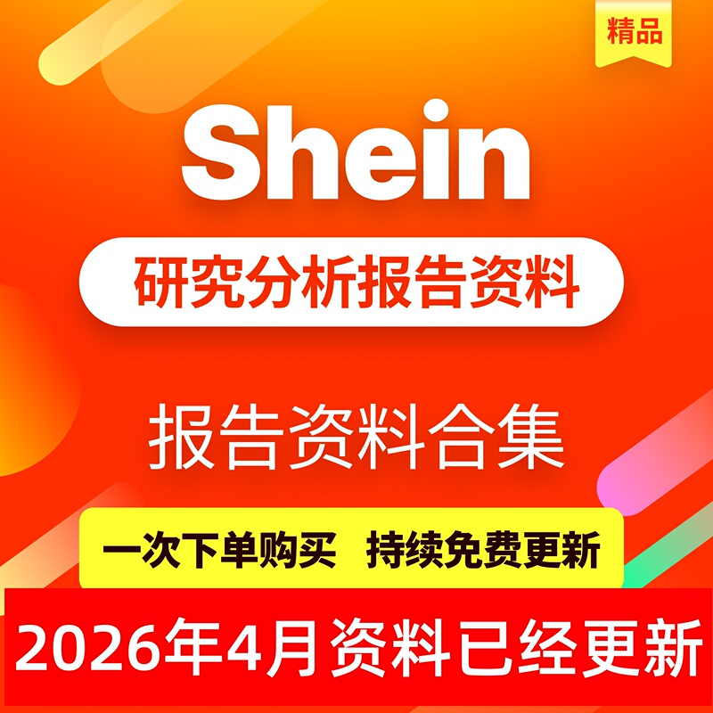 2026 Shein Cross-Border E-Commerce Industry In-Depth Research Analysis Market Report Data Fast Fashion Sales Data Trends Collection Intelligent Cross-Border E-Commerce Industry Collection Shein Research Analysis Report