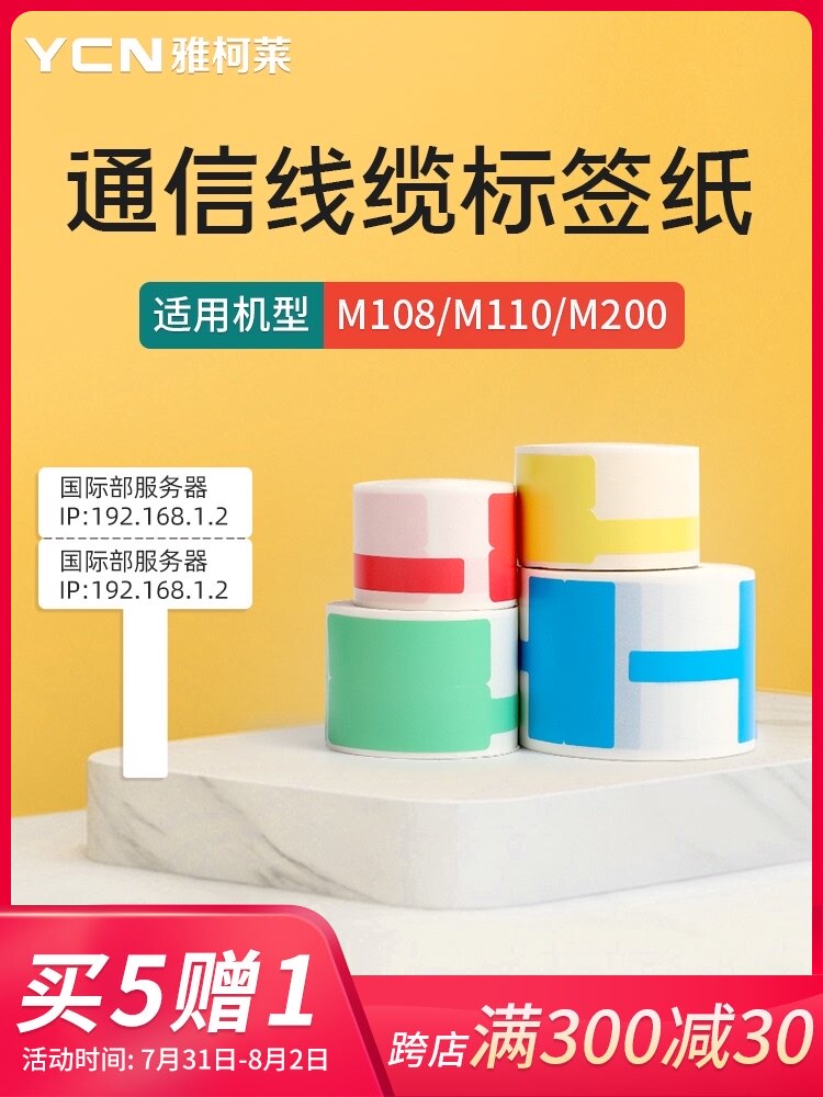 Original Yakele small label M3 M110 M200 label printer Thermal paper self-adhesive fiber pigtail network cable Communication cable label paper knife type F type T type room winding line sticker