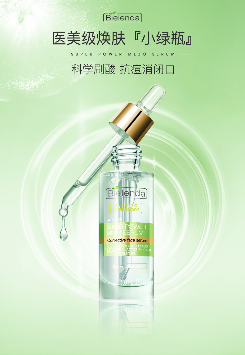 波兰医美级品牌 Bielenda 碧莲达 杏仁酸焕肤精华 30ml 图1