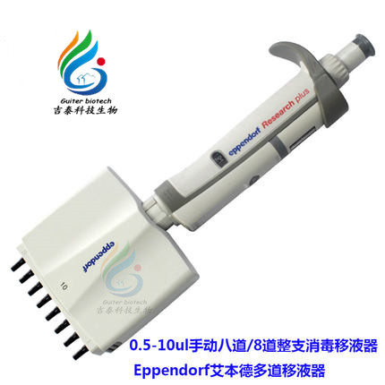 8-way pipette gun row gun 0 5-10UL whole disinfection Abende Eppendorf Eight-way pipette pluss plus