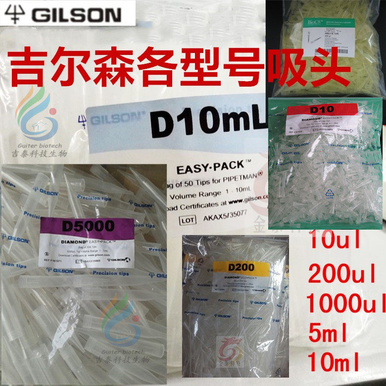 吉尔森吸头 Diamond 吸嘴 DL10/D10ML 袋装 10ul-10ml