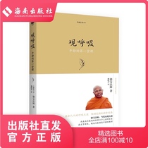 (Hainan Press)Genuine spot View Breathing (2018) Master Debaos book combines our daily lives to teach us ways to get Mindfulness Buddhist philosophy Buddhist Introductory Bestseller