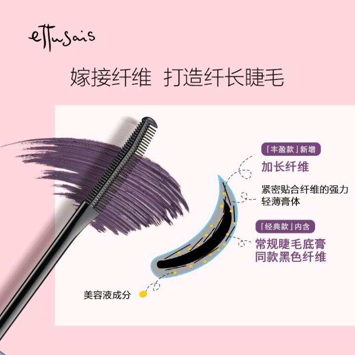 Ettusais艾杜纱魔束卷翘睫毛打底膏持久卷翘