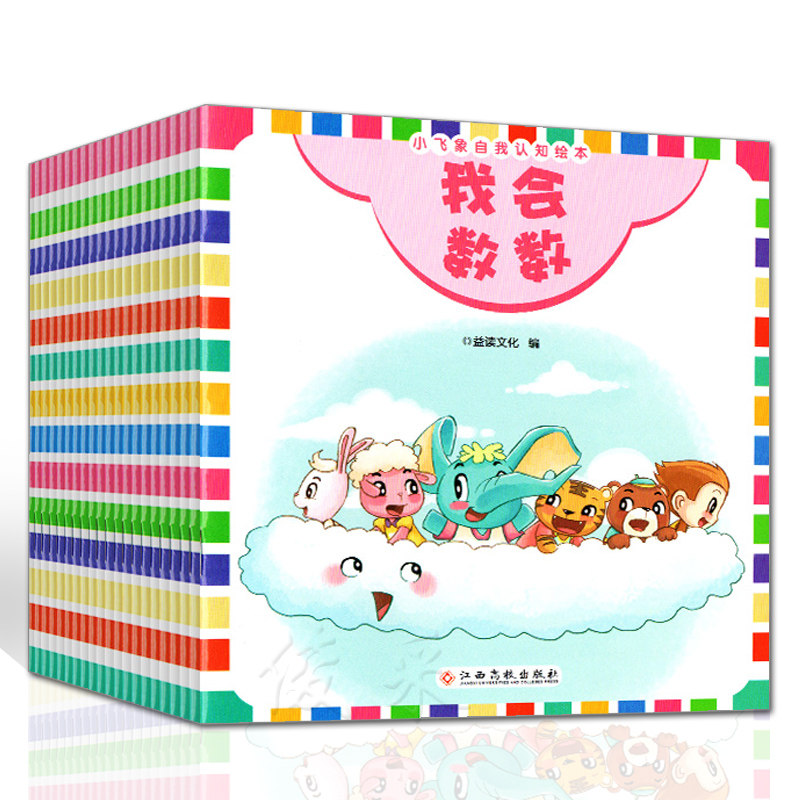 幼儿园绘本小班儿童绘本故事书图书2-3-6岁早教启蒙书籍小飞象认知全套20册宝宝书