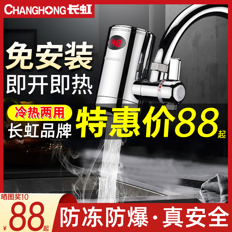 Changhong electric heating faucet Instant type quick heat Household installation-free small kitchen treasure bathroom quick heat device