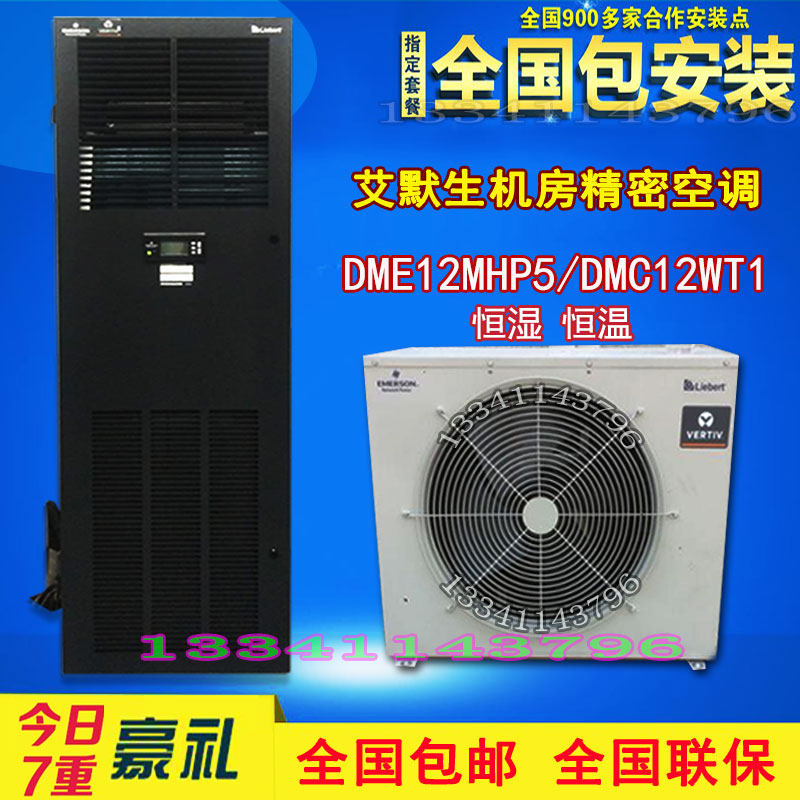 Emerson Precision Air conditioning 12 5kw thermostatic constant humidity DME12MHP5 DMC12WT1 machine room special air conditioning