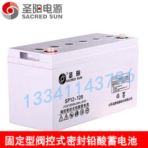 Shengyang battery 12V120AH SP12-120 lead-acid maintenance-free valve regulated UPS battery