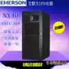 Emerson UPS uninterruptible power supply NX40KVA three-in-three-out 40KVA load 36KW external battery required