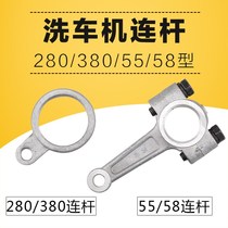 High pressure car washing machine pump cleaning machine connecting rod accessories household 280 380 55 58 type crankshaft plunger connecting rod