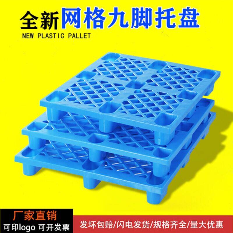 Thickened new material nine-foot plastic pallet mesh pallet plastic pallet stacker board plastic card board moisture-proof board backing board - Taobao