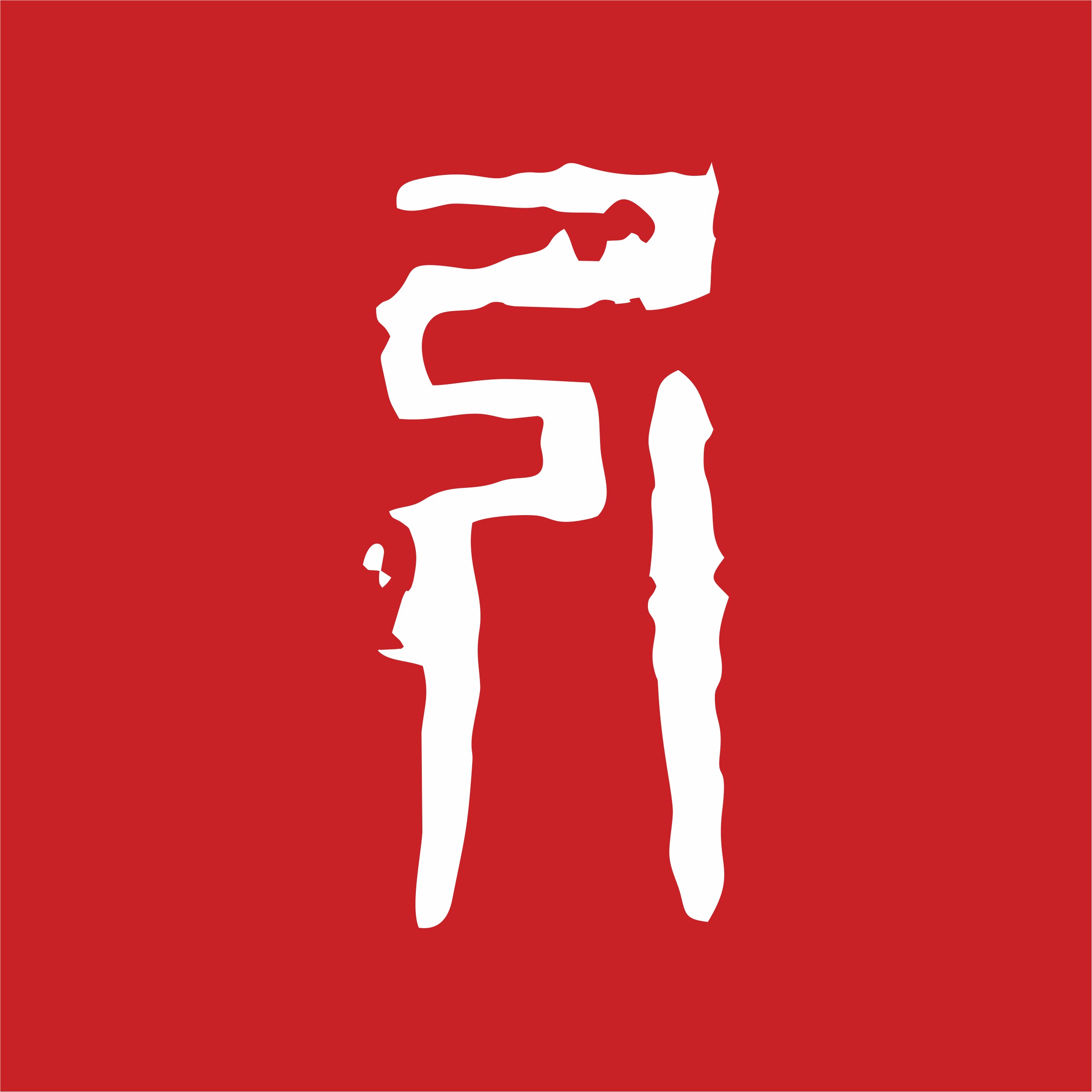 引玉
