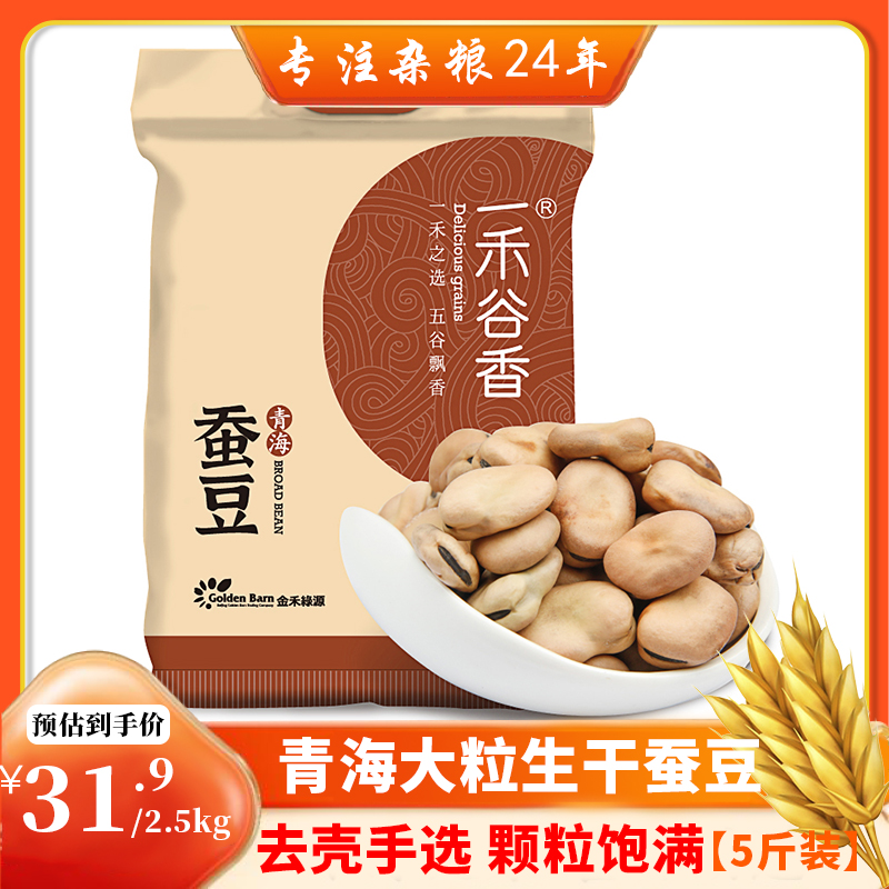 A grain of fragrant raw broad beans 2.5kg large grain shelled farmhouse dried broad beans raw Buddha beans beans fresh dried goods