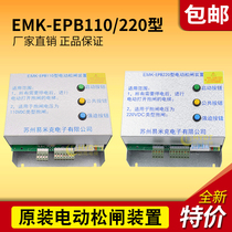Suzhou Easy Mike Electric Pine Gate Device EMK-EPB110 Type 220 Type Inorganic Room Electric Pine Brake Power